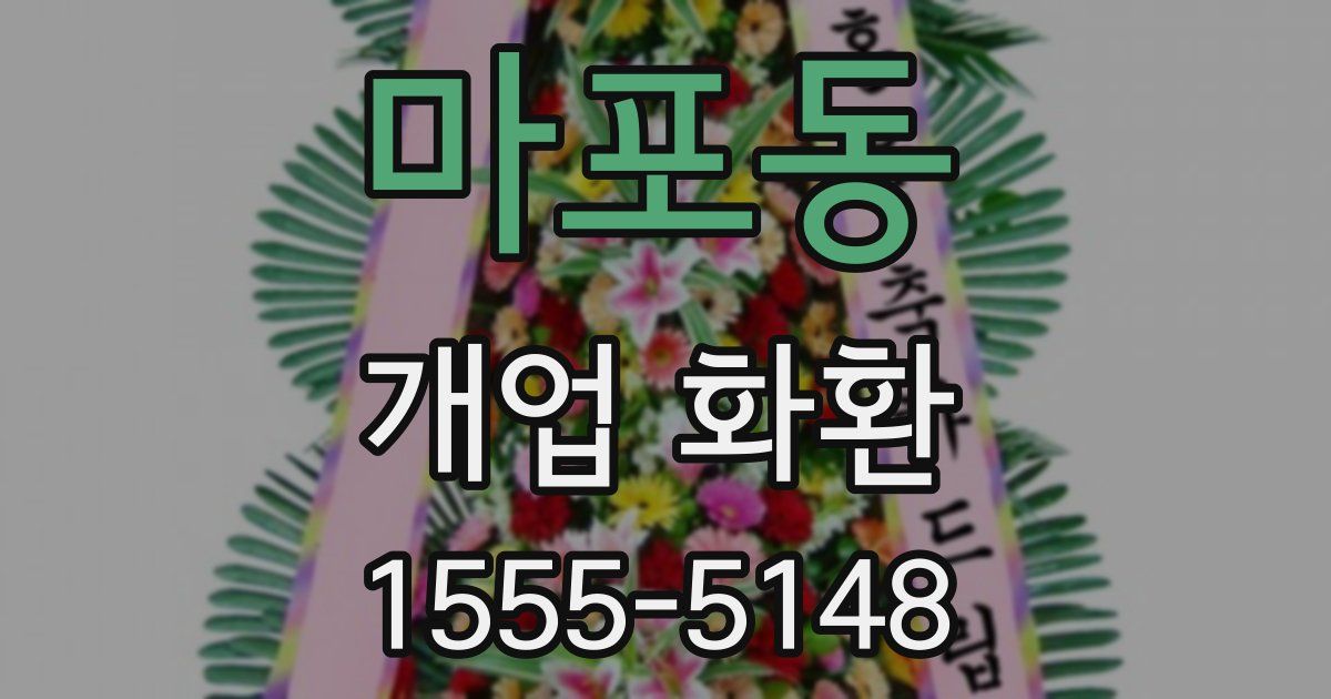 마포동 개업 화환