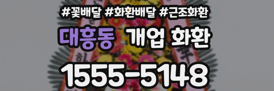 대흥동 개업 화환