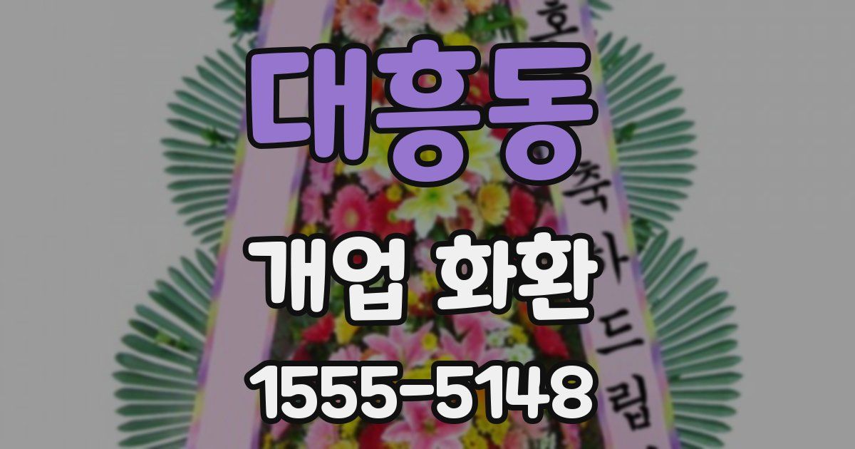 대흥동 개업 화환