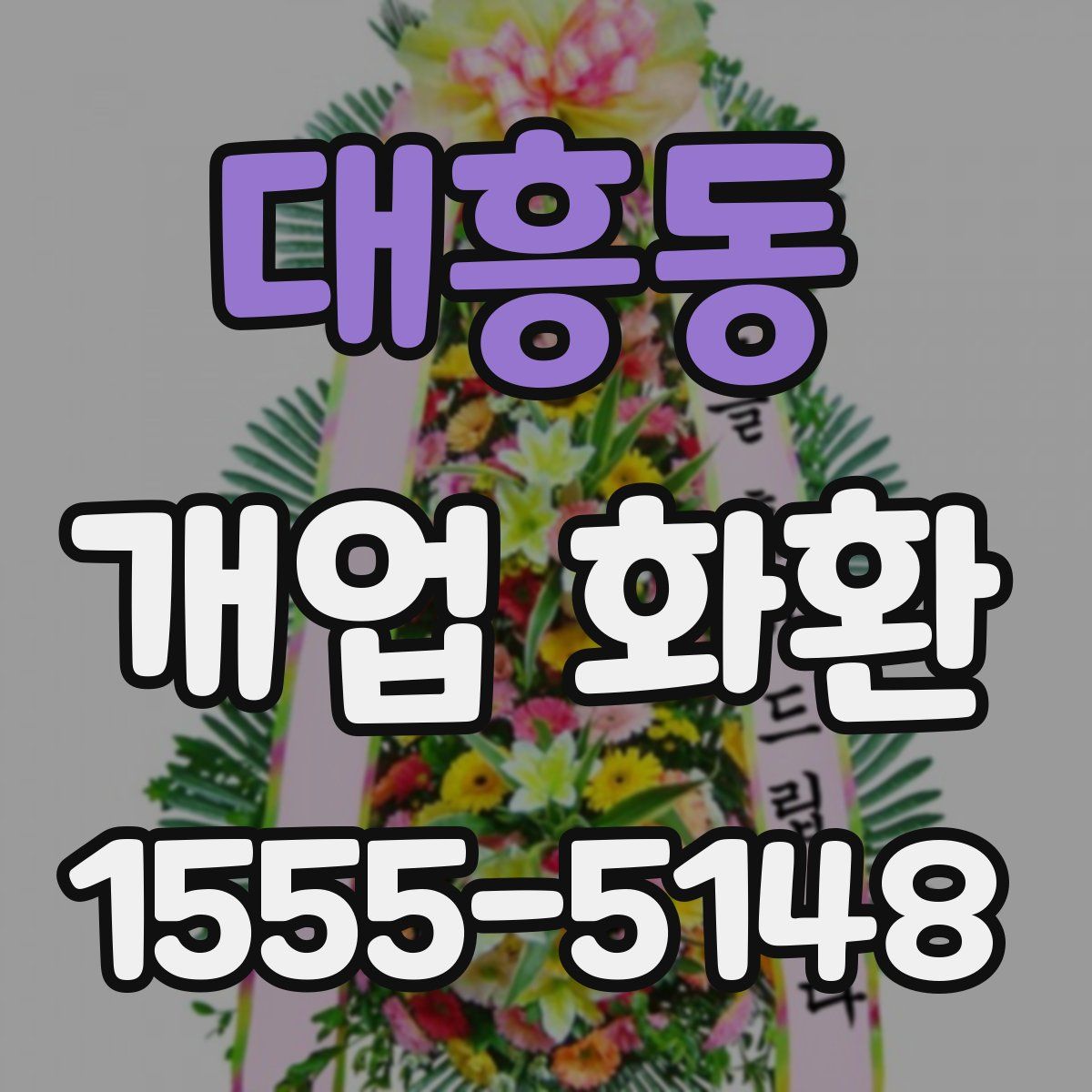 대흥동 개업 화환