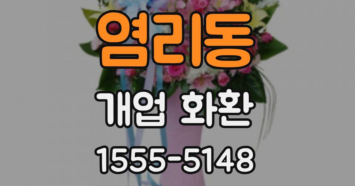 염리동 개업 화환