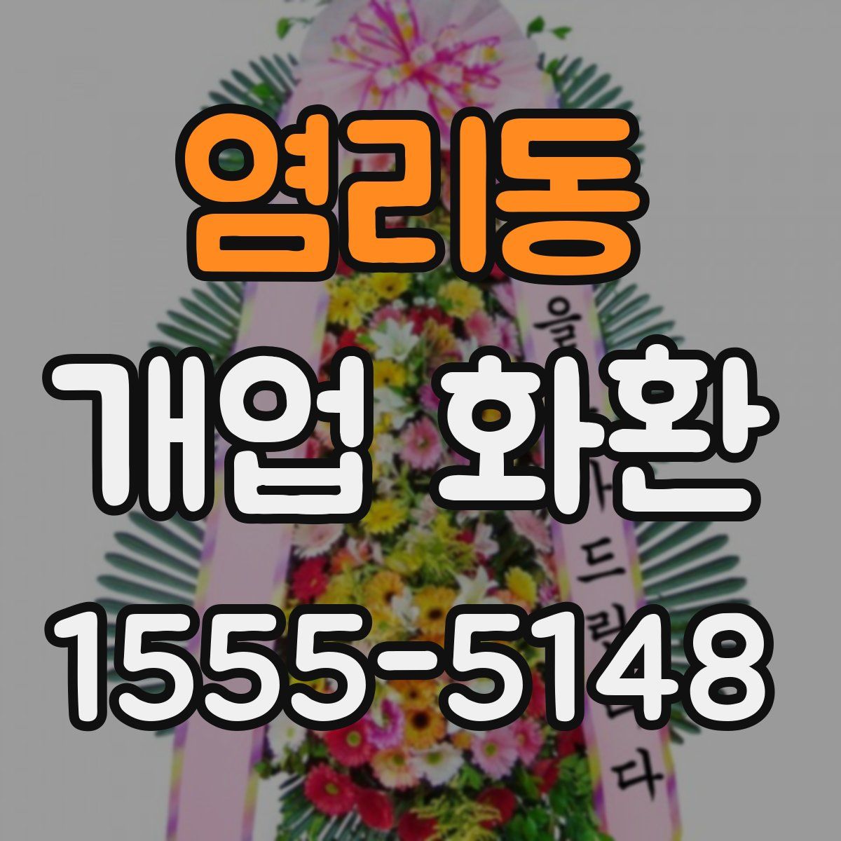 염리동 개업 화환