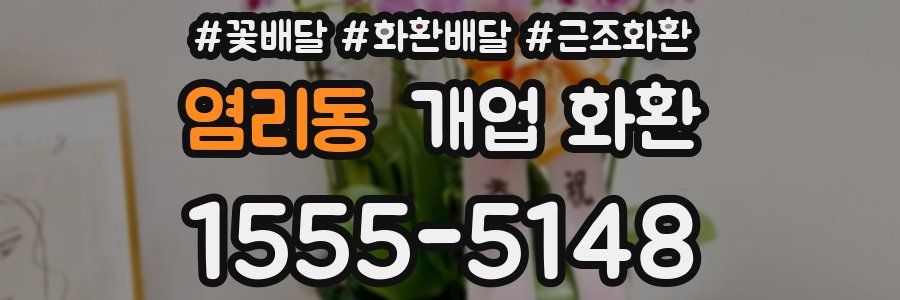 염리동 개업 화환