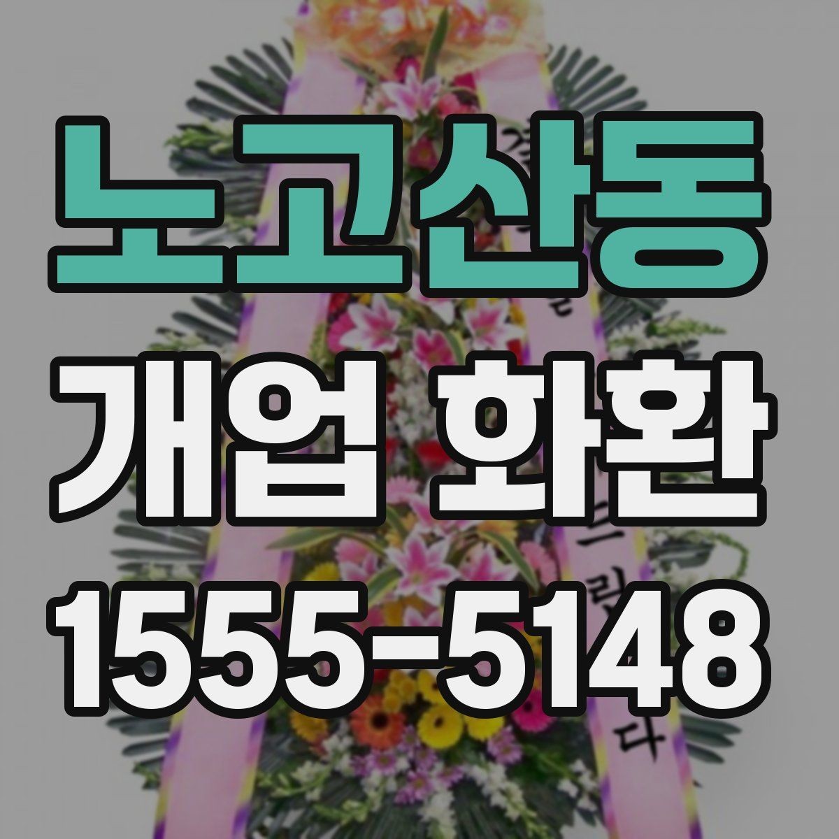 노고산동 개업 화환 실수 줄이는 주문 체크리스트