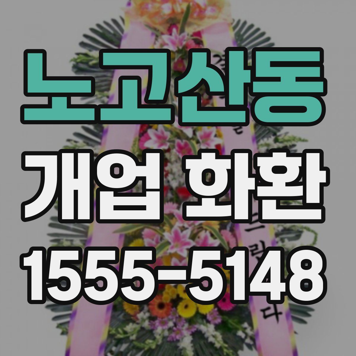 노고산동 개업 화환