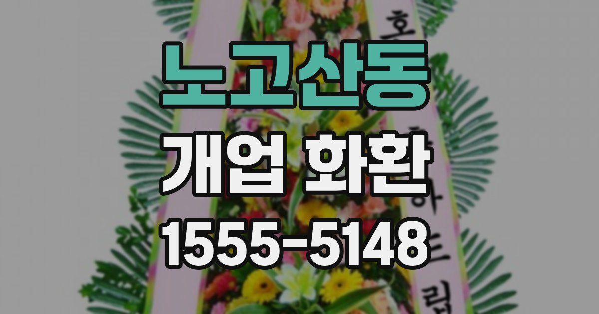 노고산동 개업 화환