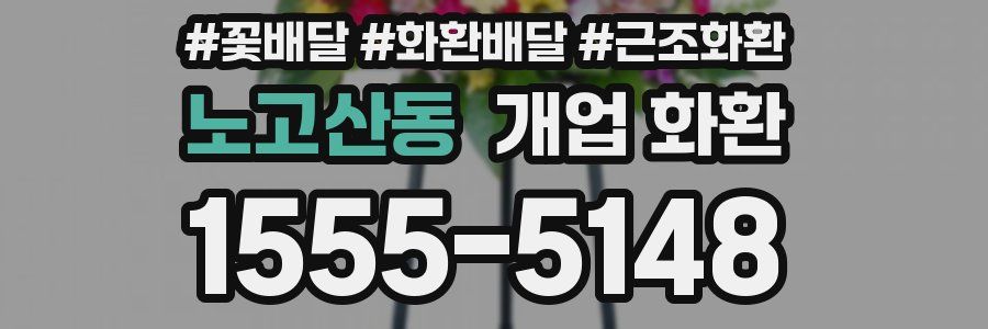 노고산동 개업 화환