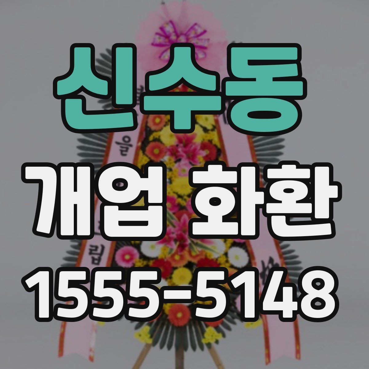 신수동 개업 화환 받는 사람 입장에서 보는 배려