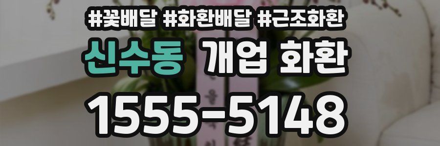 신수동 개업 화환