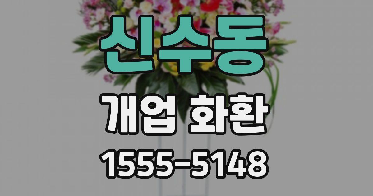신수동 개업 화환