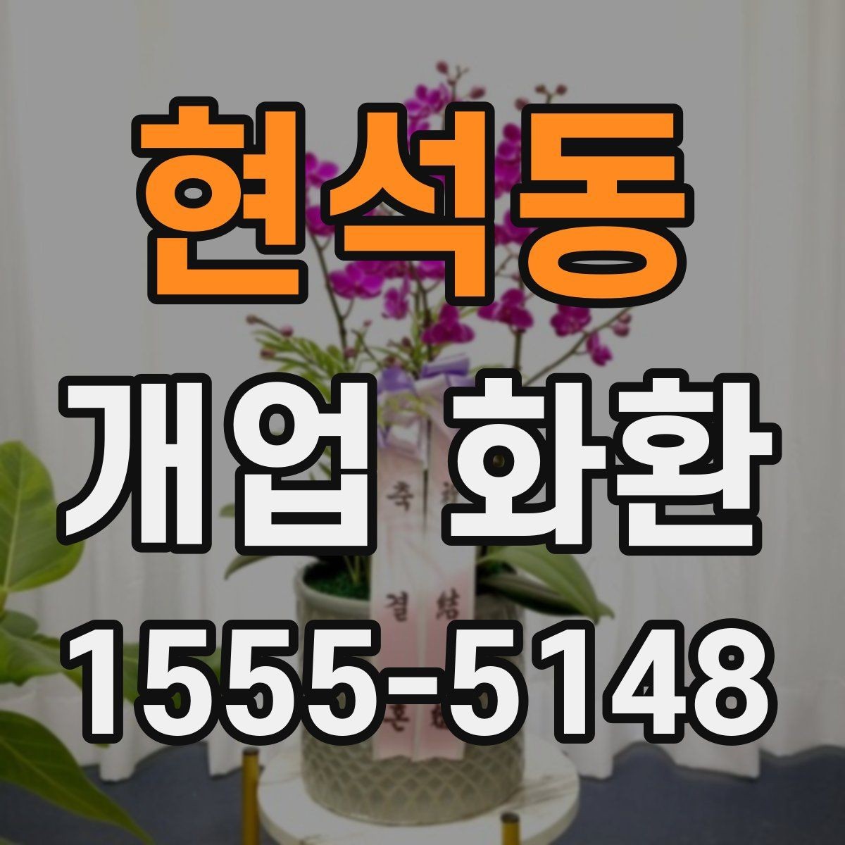 현석동 개업 화환 축하용으로 많이 쓰는 구성