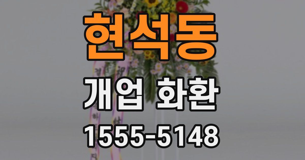 현석동 개업 화환