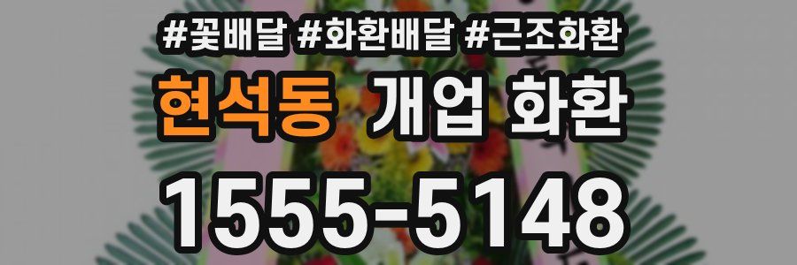현석동 개업 화환