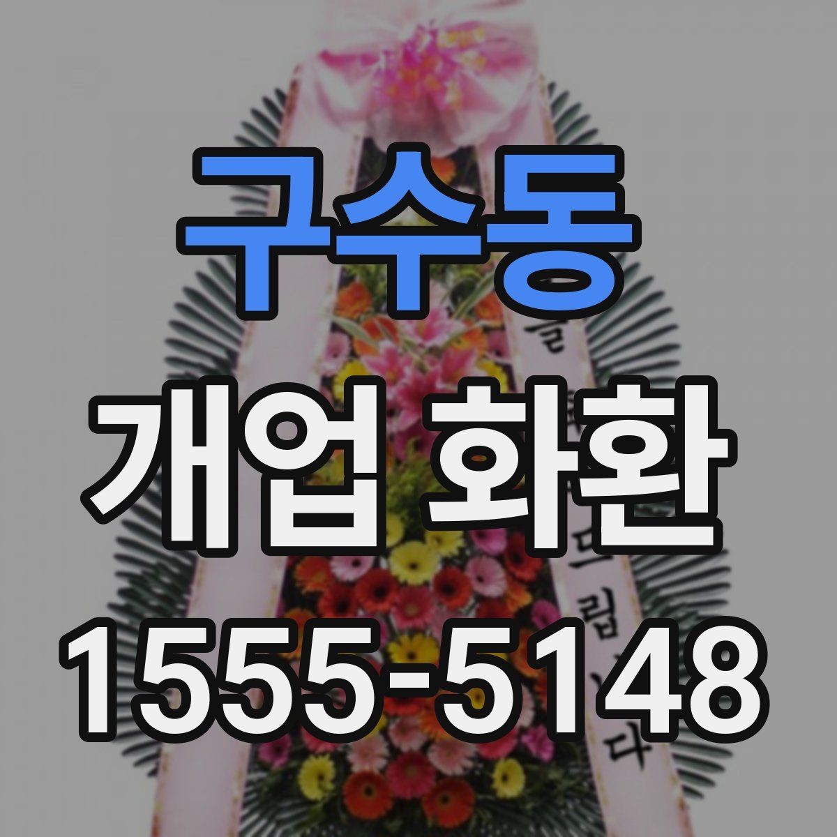 구수동 개업 화환 받는 곳에 맞춘 크기 선택