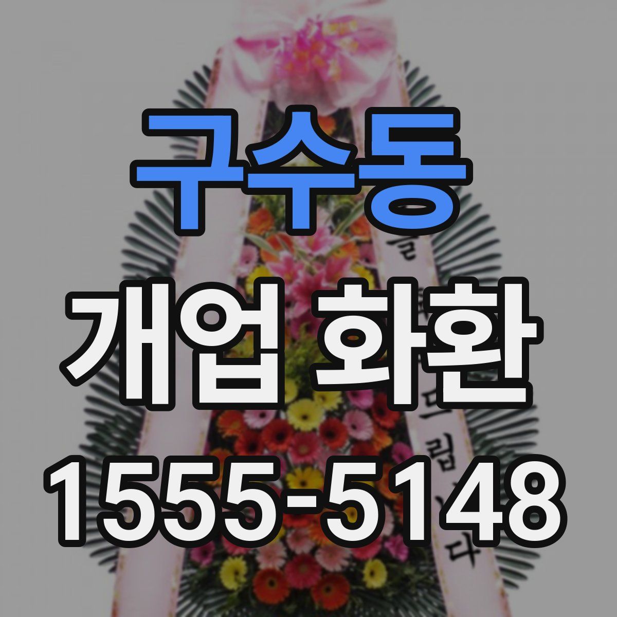 구수동 개업 화환