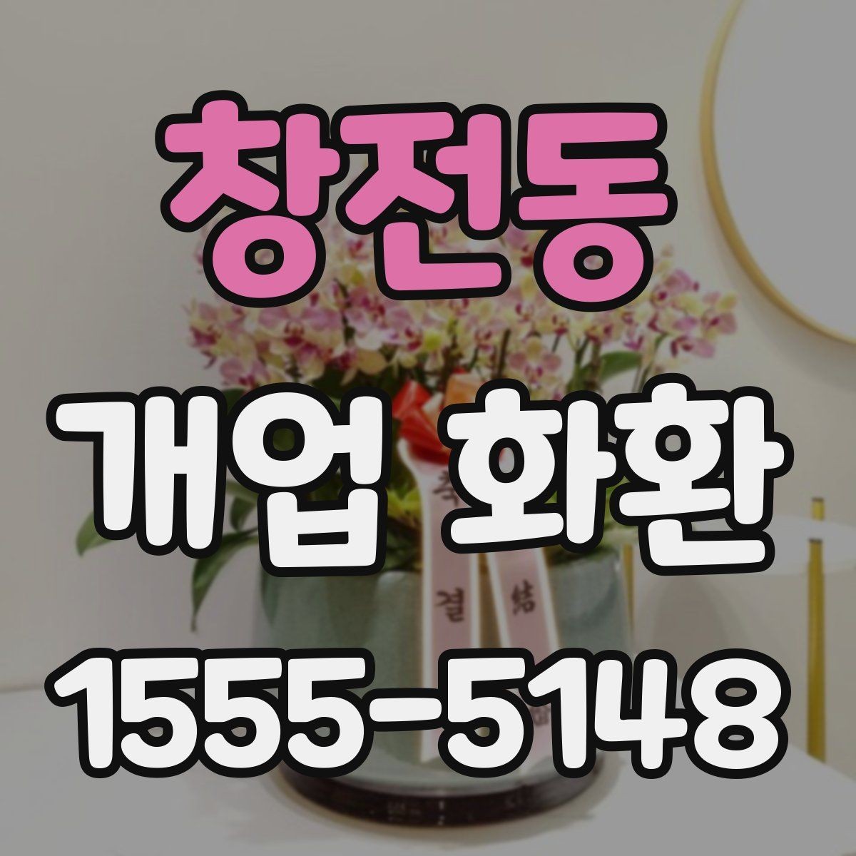 창전동 개업 화환 받는 사람 입장에서 보는 배려