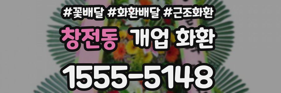 창전동 개업 화환