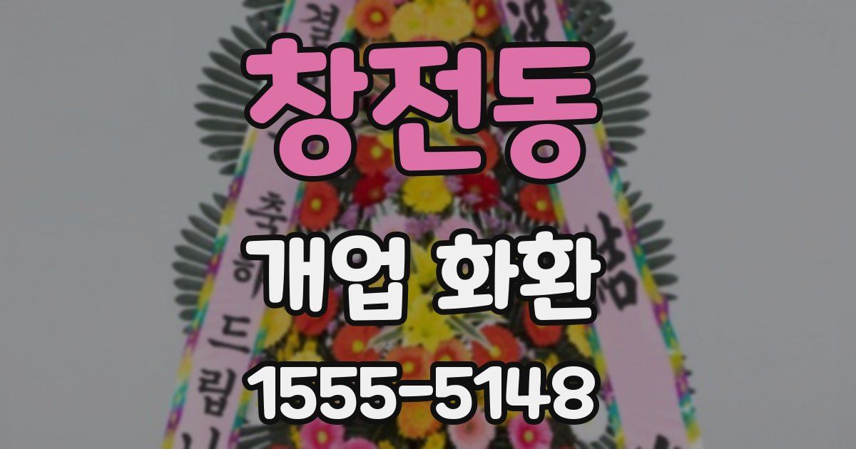 창전동 개업 화환