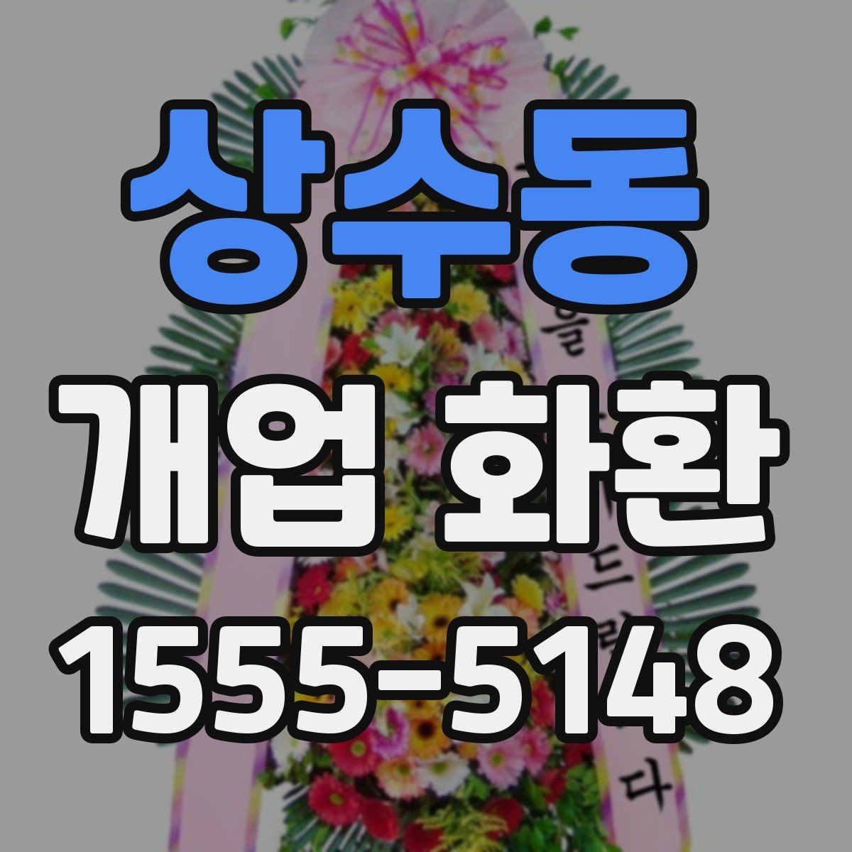 상수동 개업 화환 카드 인사말 고를 때 주의할 점