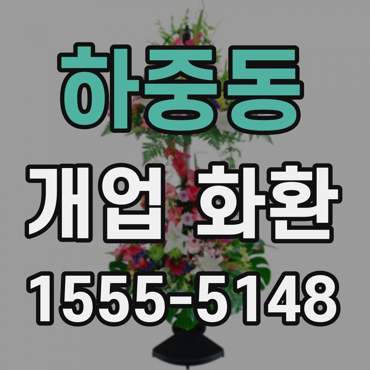 하중동 개업 화환 창업 축하에 어울리는 문구