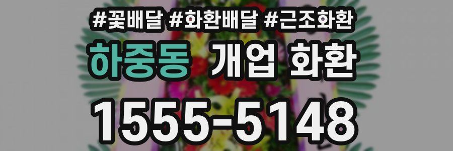 하중동 개업 화환