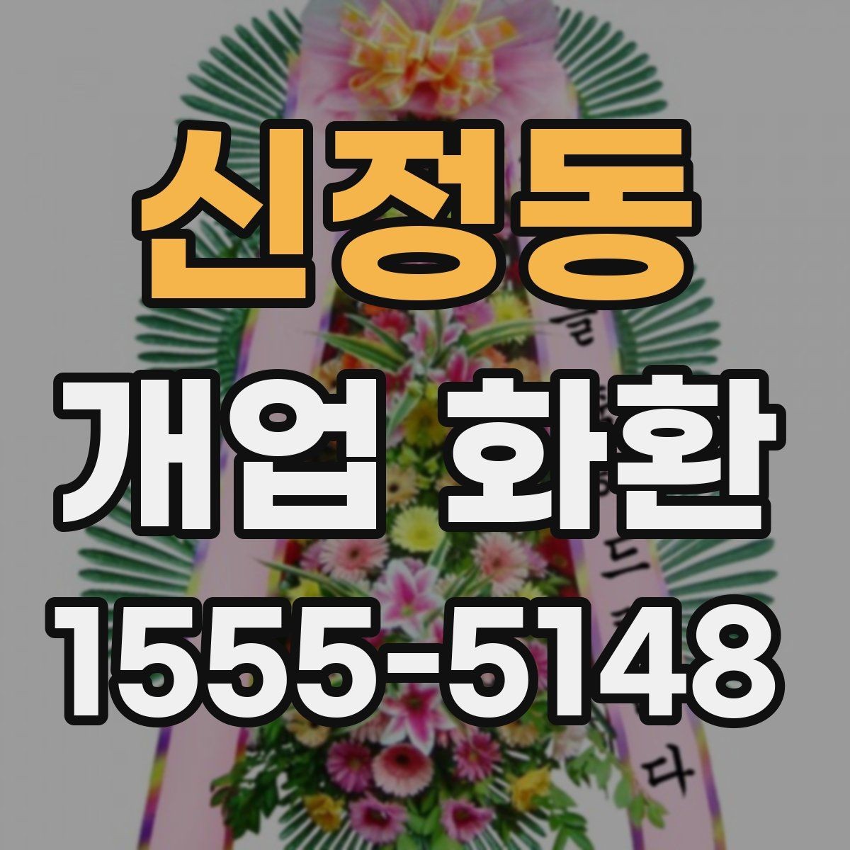 신정동 개업 화환 배송 주소를 입력할 때 주의점