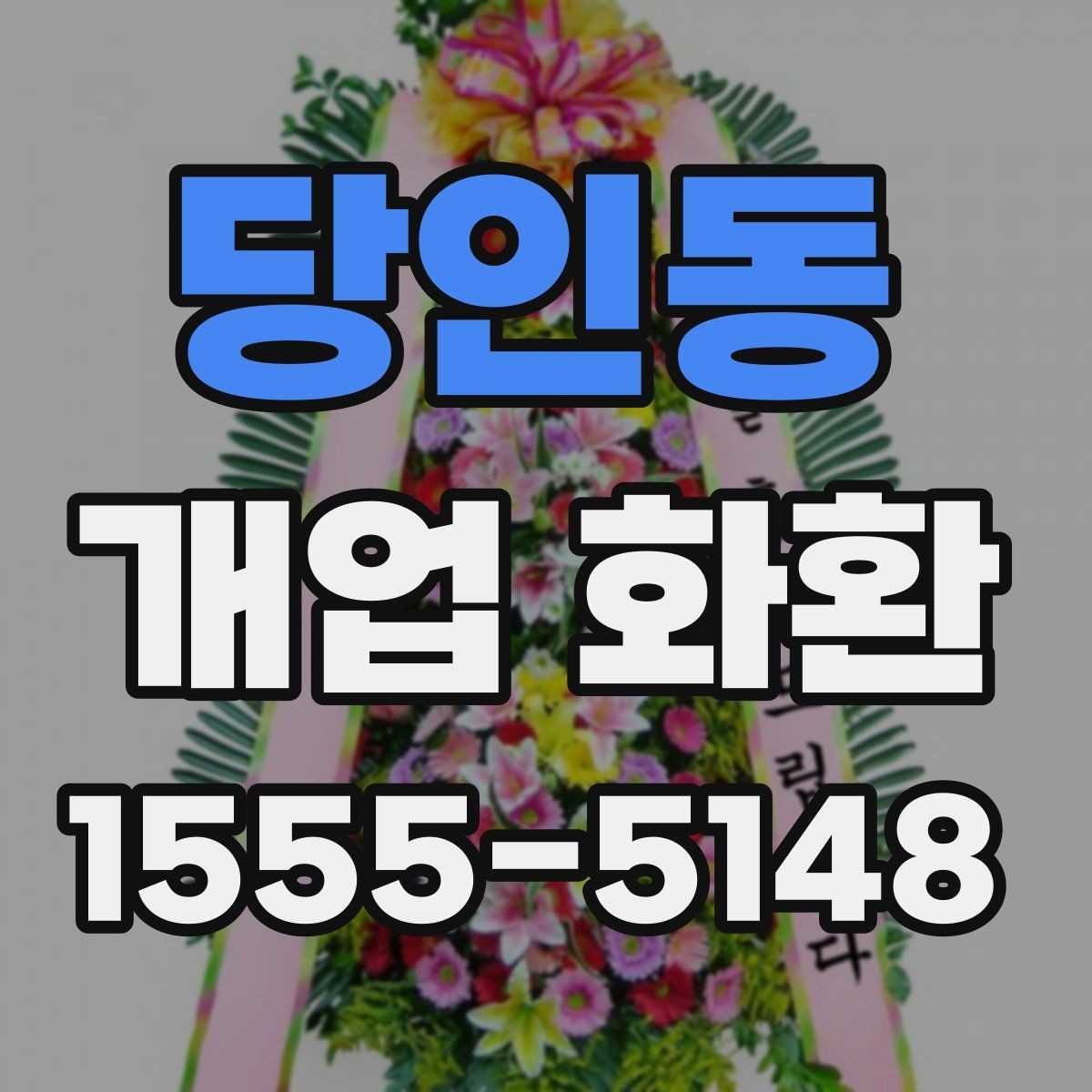 당인동 개업 화환 선택할 때 확인할 점
