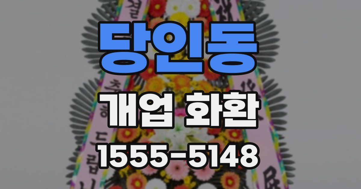 당인동 개업 화환