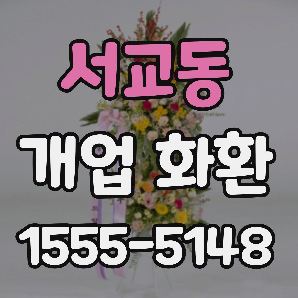 서교동 개업 화환
