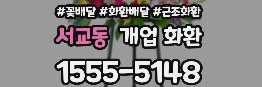 서교동 개업 화환