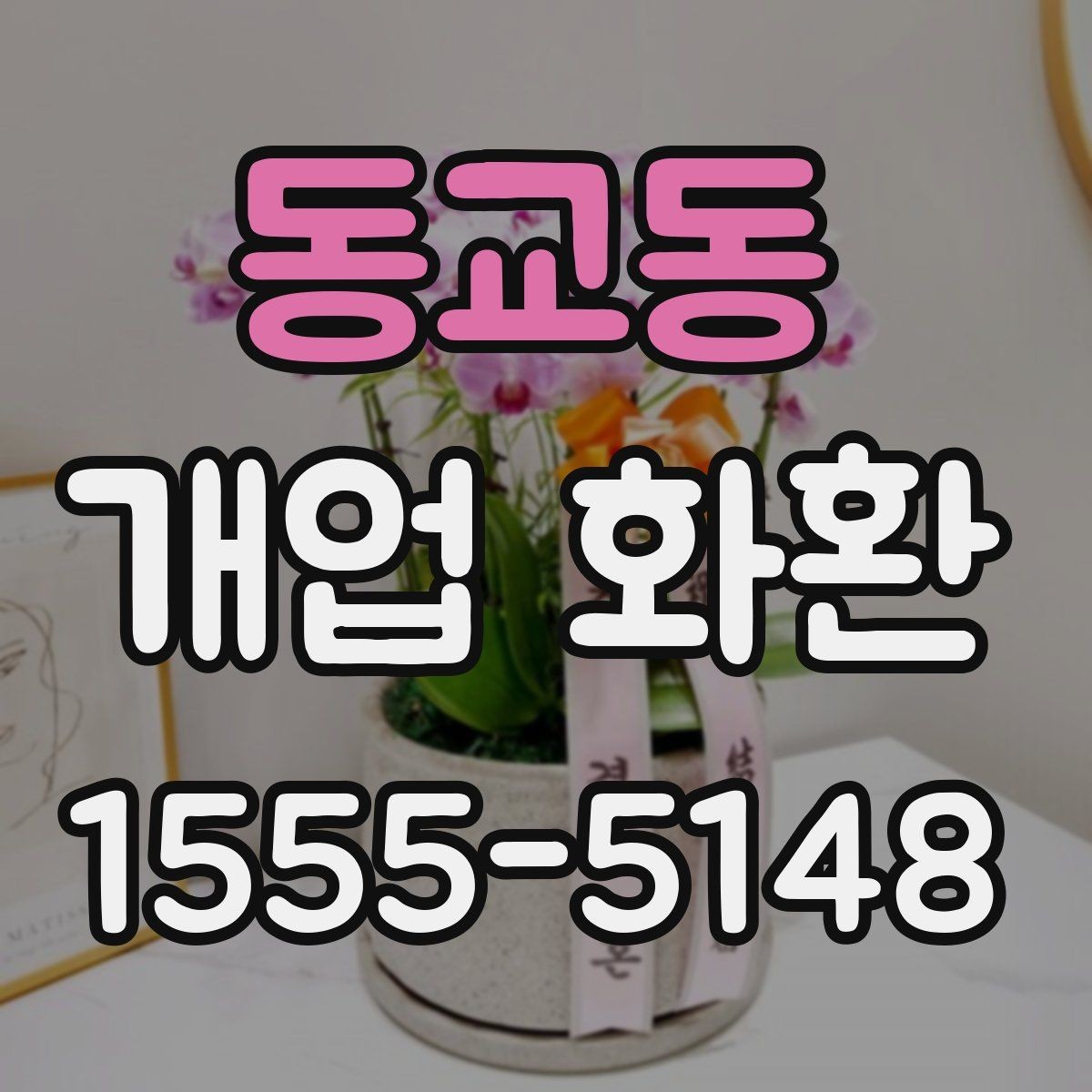 동교동 개업 화환 상황에 맞는 문구와 인사말
