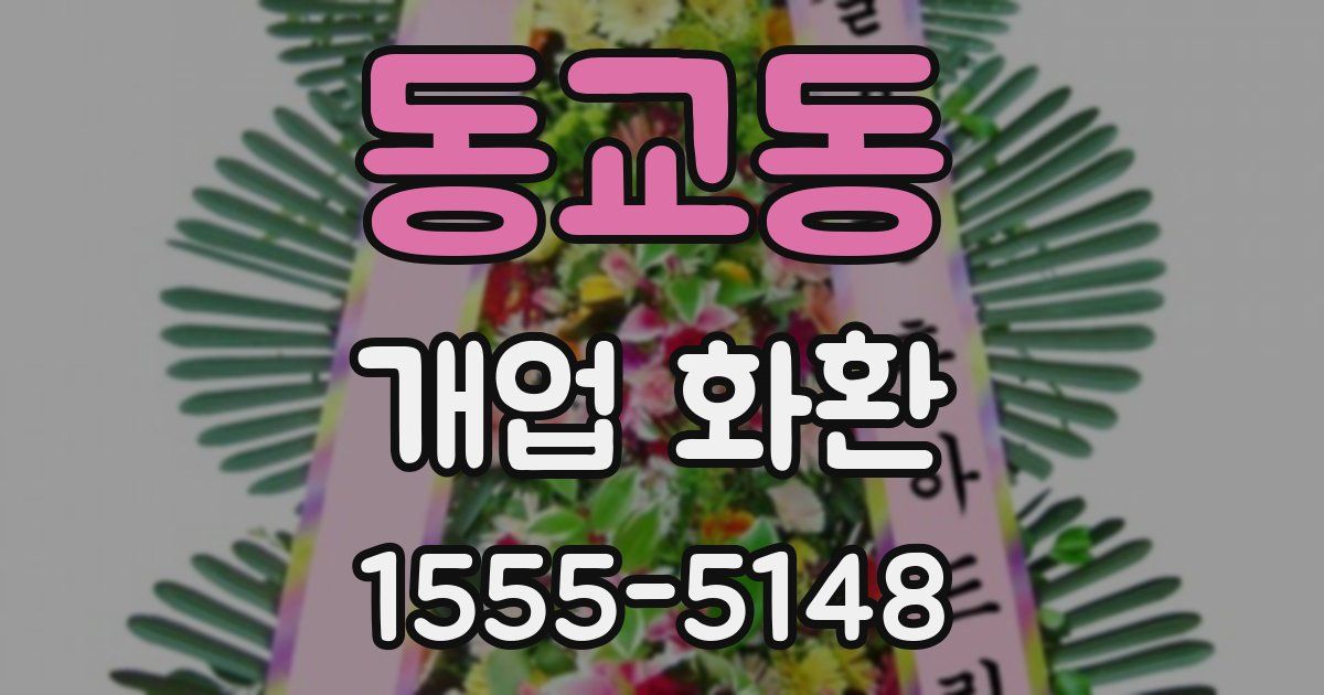 동교동 개업 화환