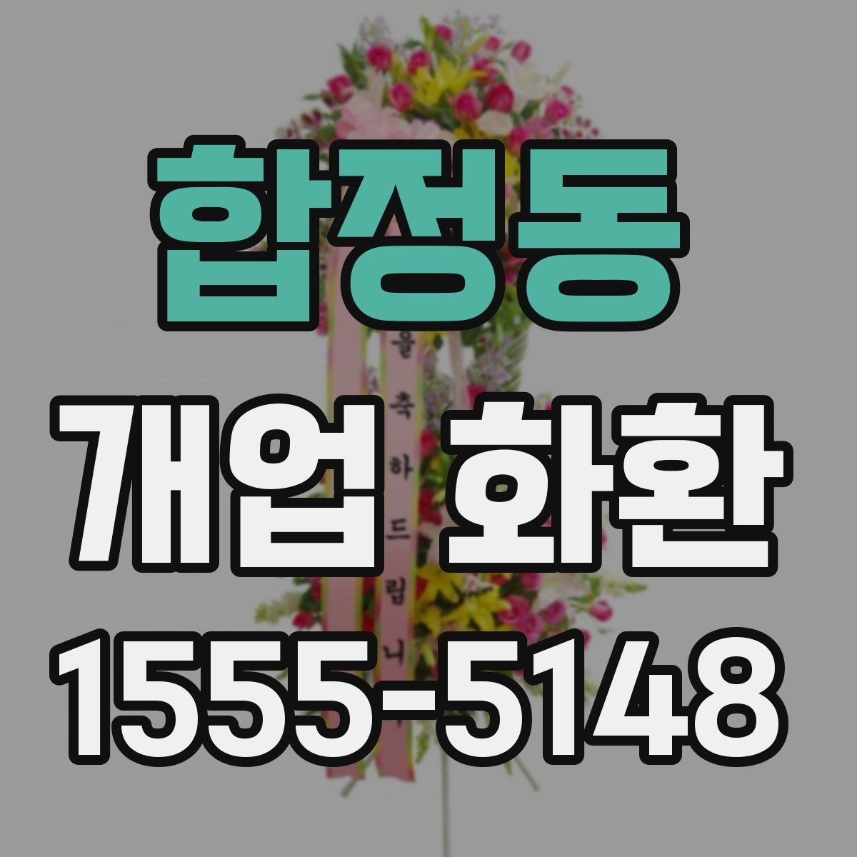 합정동 개업 화환 배송 지연을 막는 체크포인트