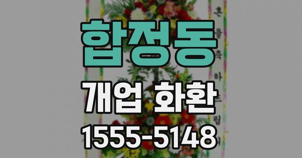 합정동 개업 화환