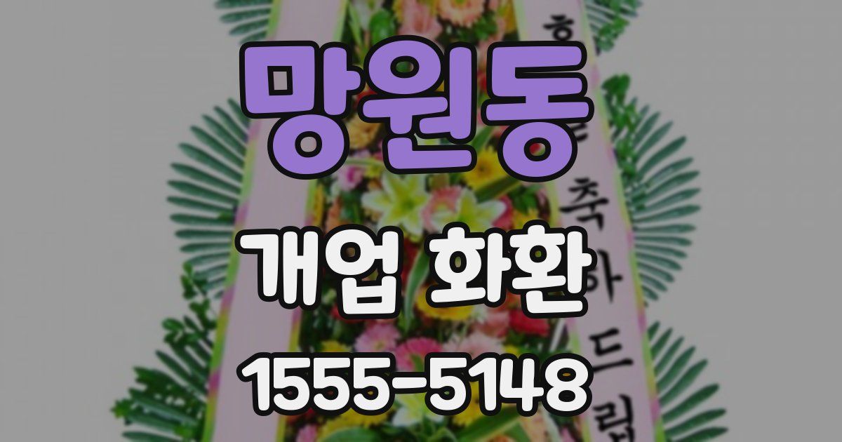 망원동 개업 화환