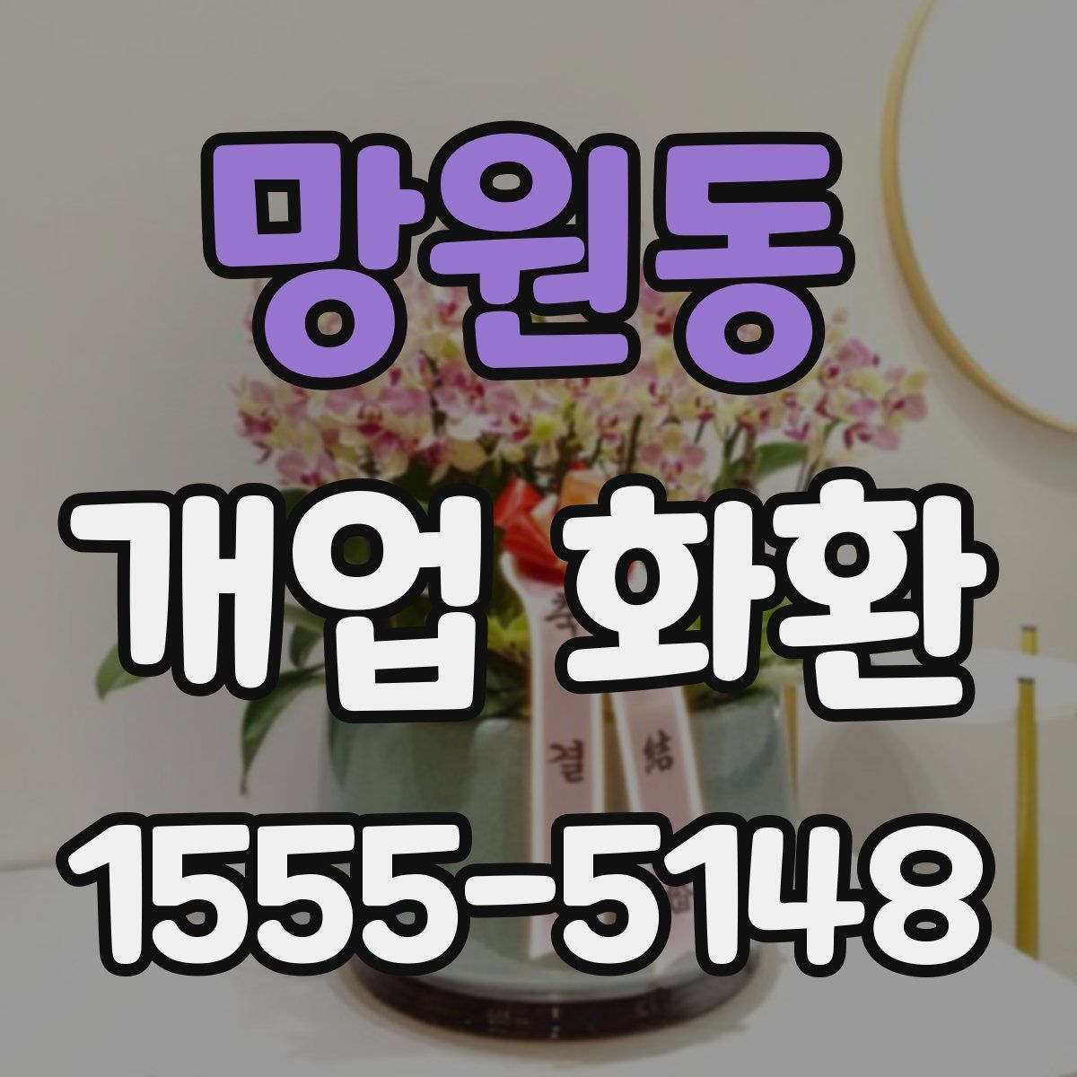망원동 개업 화환