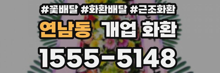 연남동 개업 화환