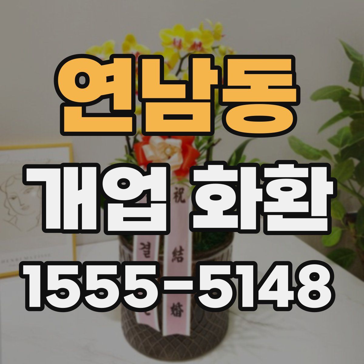연남동 개업 화환