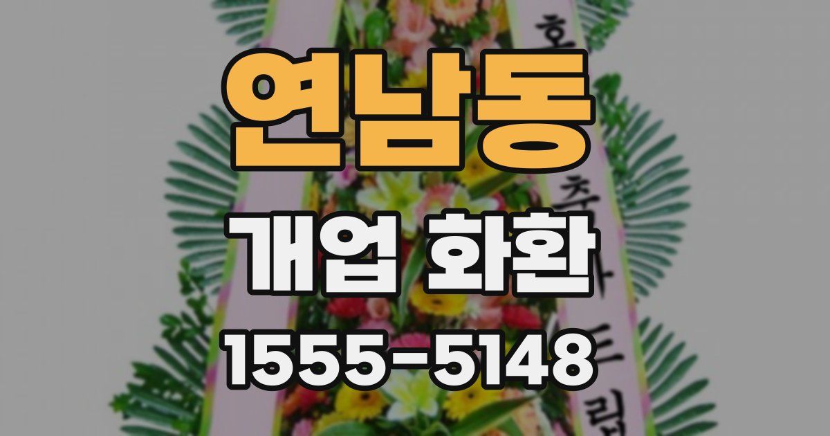 연남동 개업 화환