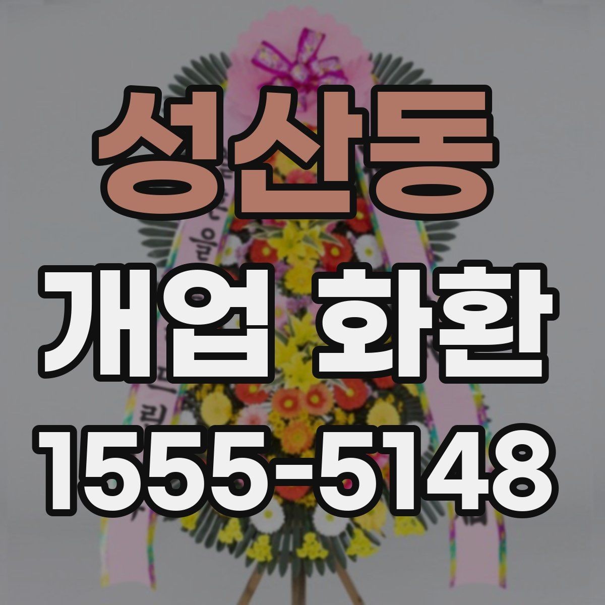 성산동 개업 화환 받는 곳의 동선까지 고려하기