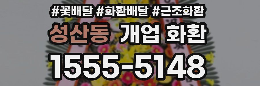 성산동 개업 화환