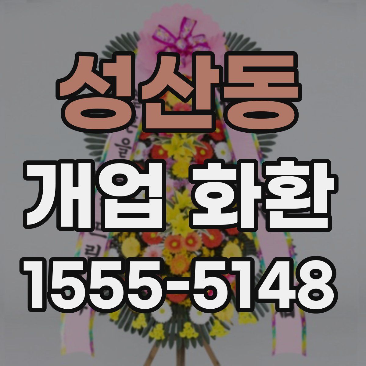 성산동 개업 화환
