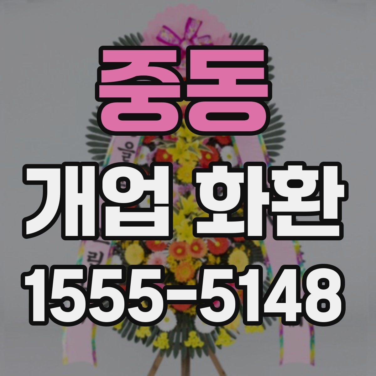 중동 개업 화환 업체 비교할 때 보는 기준
