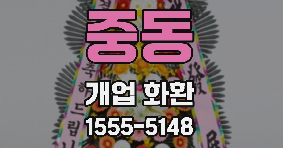 중동 개업 화환