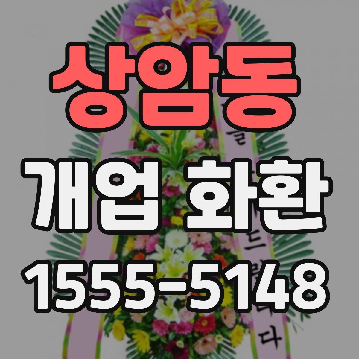 상암동 개업 화환 주문할 때 놓치기 쉬운 부분
