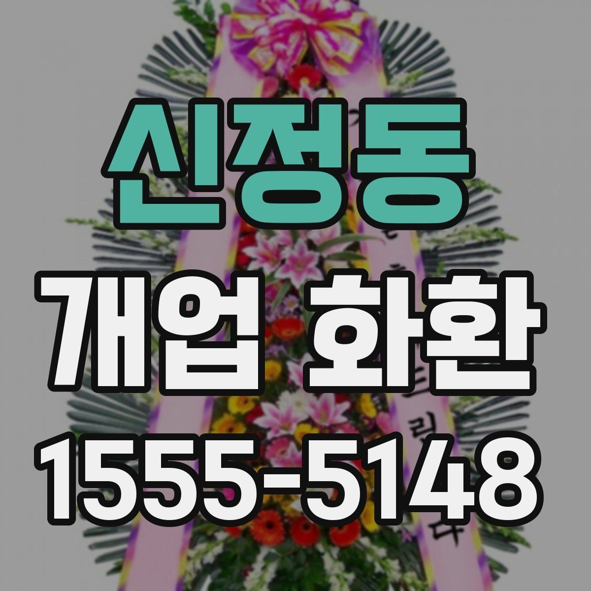 신정동 개업 화환 디자인이 달라지는 요소