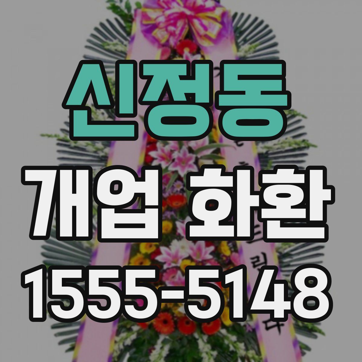 신정동 개업 화환