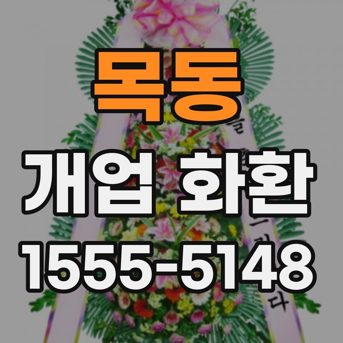 목동 개업 화환 예약 시 알아두면 편한 팁