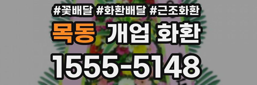 목동 개업 화환