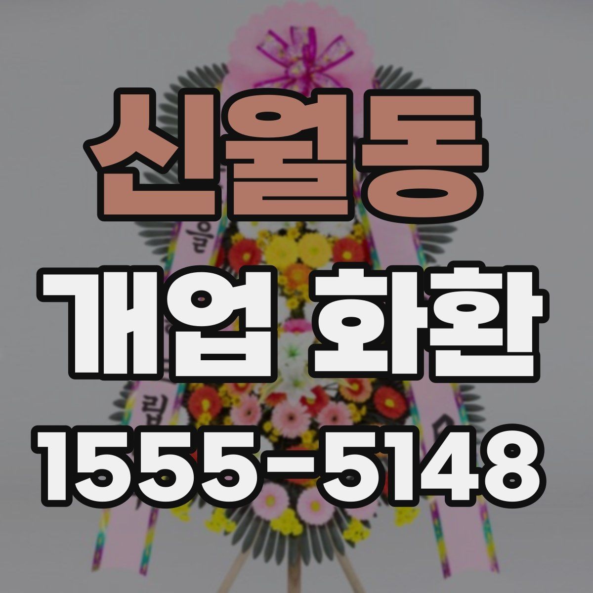 신월동 개업 화환 매장 앞 배치까지 고려하는 방법